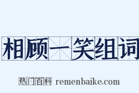 相顾一笑组词是什么意思的图片